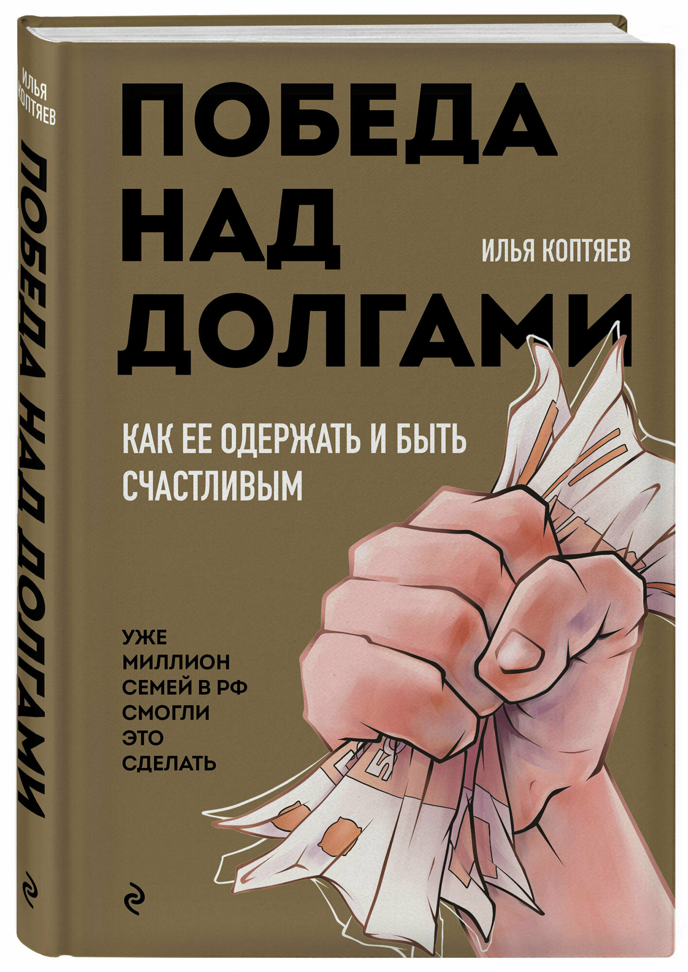 Победа над долгами (Коптяев Илья Николаевич) - фото №1