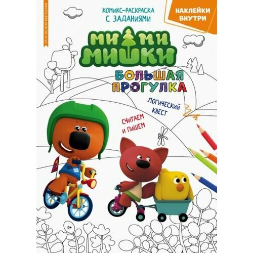 Сашина, букатова: минутка для малютки №4/5, апрель-май 2022 года. ми-ми-мишки. большая прогулка сашина дарья букатова дарья минутка для малютки 4 5 апрель май 2022 года ми ми мишки большая прогулка