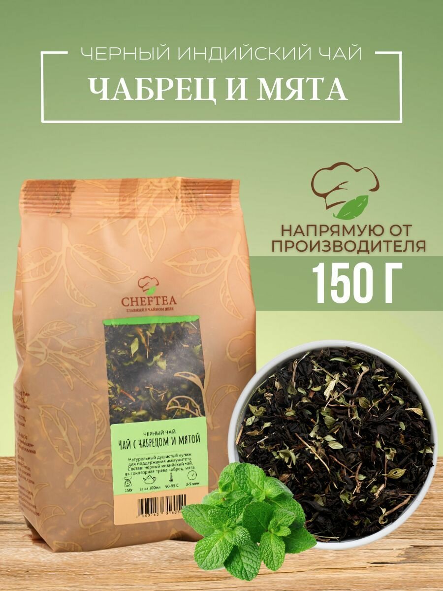 Чай листовой черный с чабрецом и мятой, 150гр