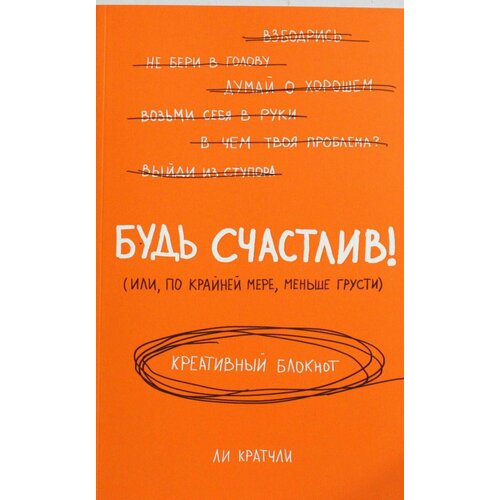 Кратчли Ли. Будь счастлив! Креативный блокнот блокнот будь счастлив сегодня или никогда