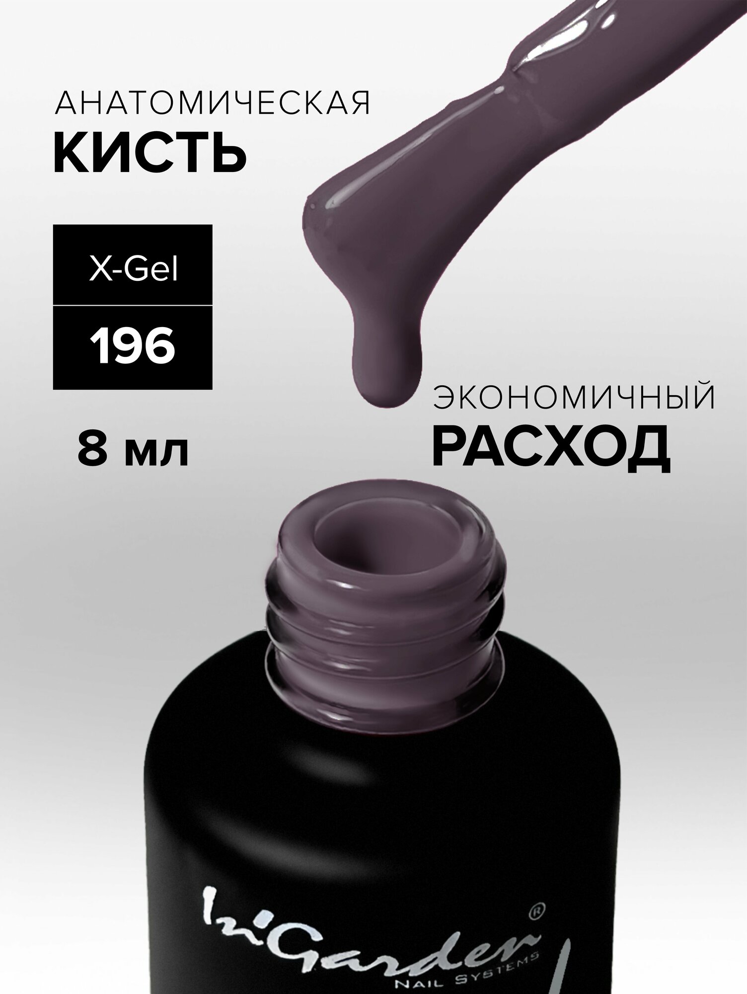 In'Garden Ингарден Гель-лак X-Gel N°196, 8 мл