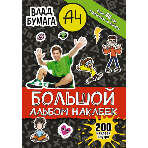 Влад А4. Большой альбом. 200 наклеек /