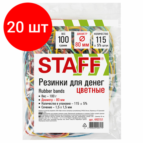Комплект 20 шт, Резинки банковские универсальные диаметром 80 мм, STAFF 100 г, цветные, натуральный каучук, 440151