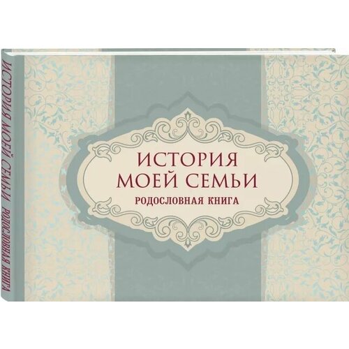 История моей семьи. Родословная книга