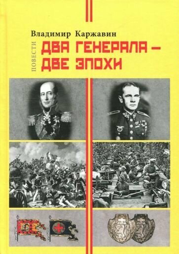 Два генерала - две эпохи (Каржавин Владимир Васильевич) - фото №1