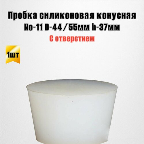 Пробка силиконовая конусная 11 с отверстием под гидрозатвор 4455 h-37 610₽