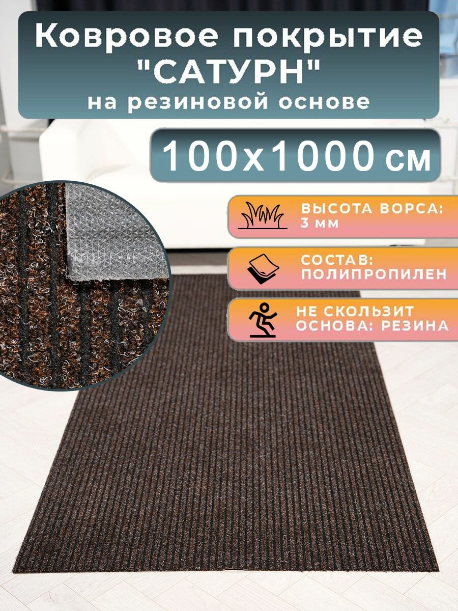 Ковровое покрытие на резиновой основе// ковролин/ коврик (ковер) придверный 1х10 м