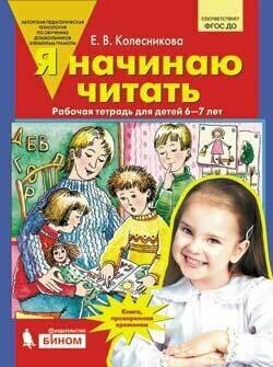 Я начинаю читать. 6-7 лет. Рабочая тетрадь. Колесникова. (Бином)