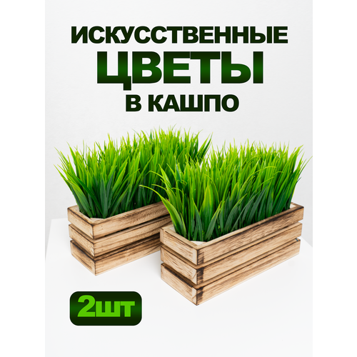 Искусственные цветы трава в кашпо декоративная 2 шт