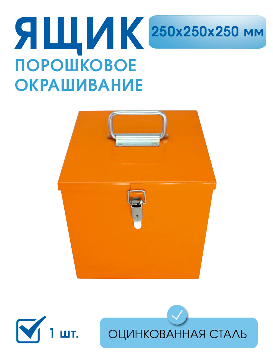 Ящик судовой сварной для пиротехники 250х250х250 мм, 1 шт, металлический ящик для инструментов, герметичный ящик для хранения