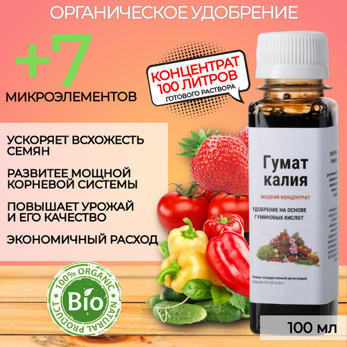 Удобрение Гумат +7 Калия - жидкий концентрат для сада и огорода, комнатных растений. 100 мл.