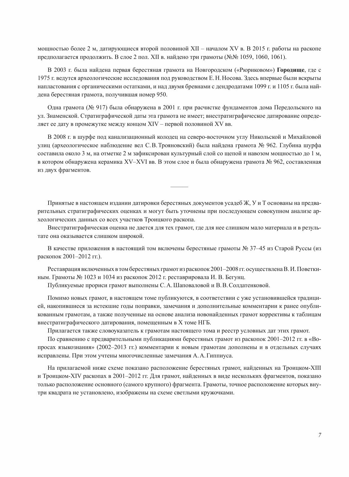 Новгородские грамоты на бересте (из раскопок 2001—2014 гг.) Том 12 - фото №6