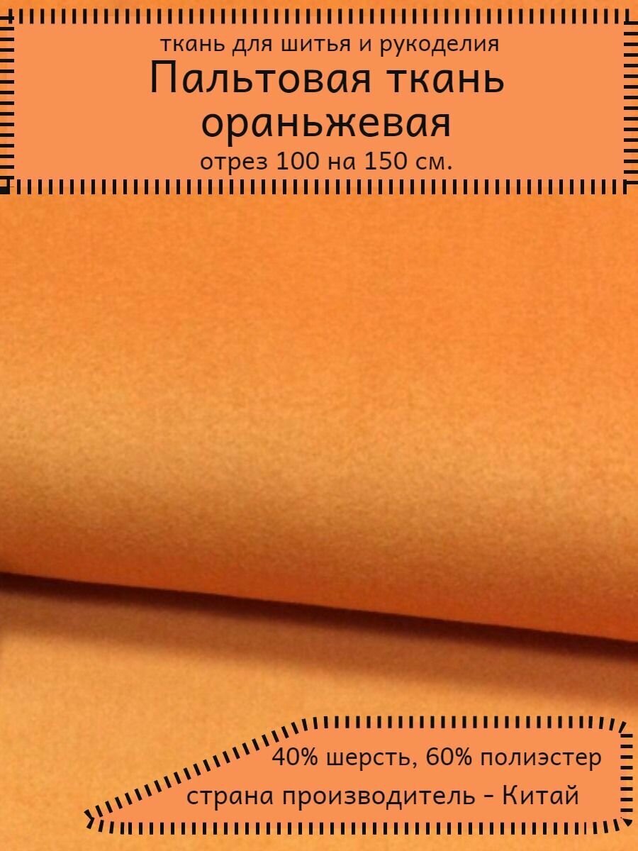 Пальтовая ткань, оранжевая