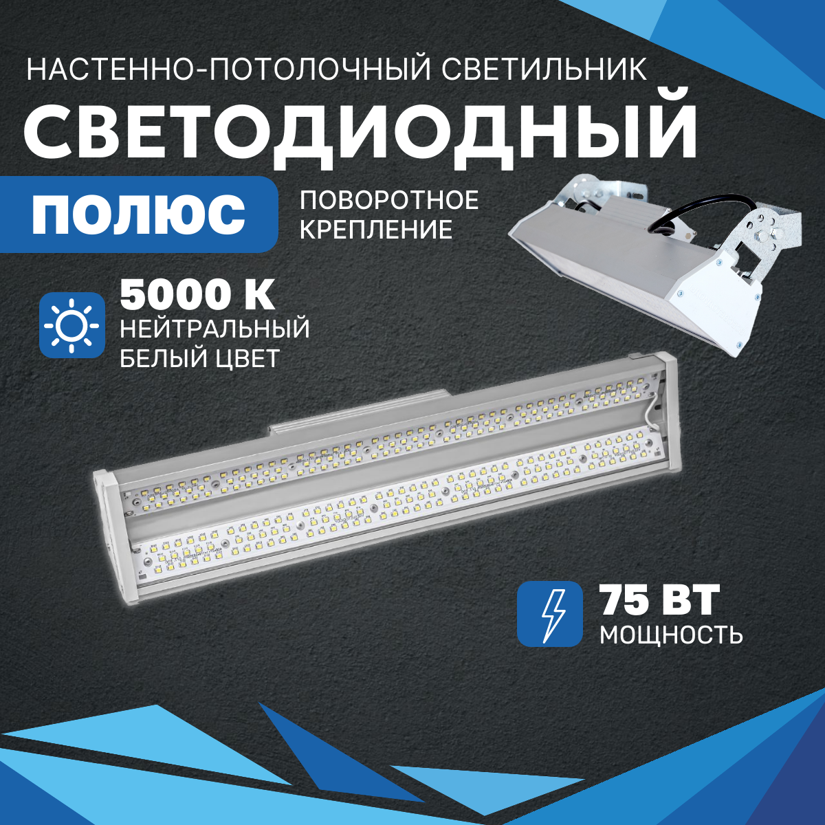 Промышленный светодиодный светильник Полюс 75 Вт с поворотным креплением, 10100 Lm, 5000К, IP65 для складов, цехов, производств и т. д.