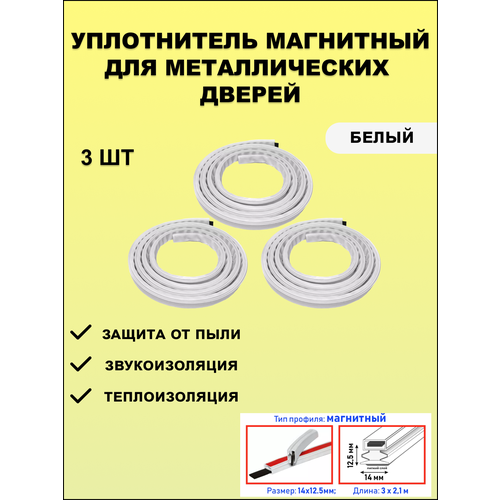 Уплотнитель магнитный для металлических дверей, 14*12,5мм, белый, 3 шт