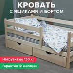 Детская кровать Шалун 160х80 со съемным бортом и ящиками, белая, из березы - изображение