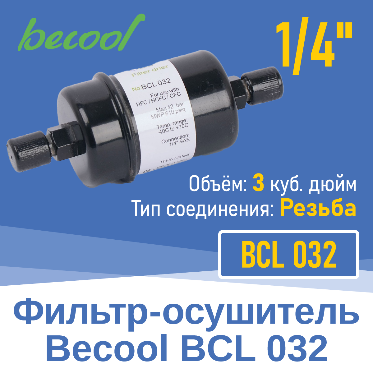 Фильтр-осушитель 1/4" BCL 032 с резьбой (013700)