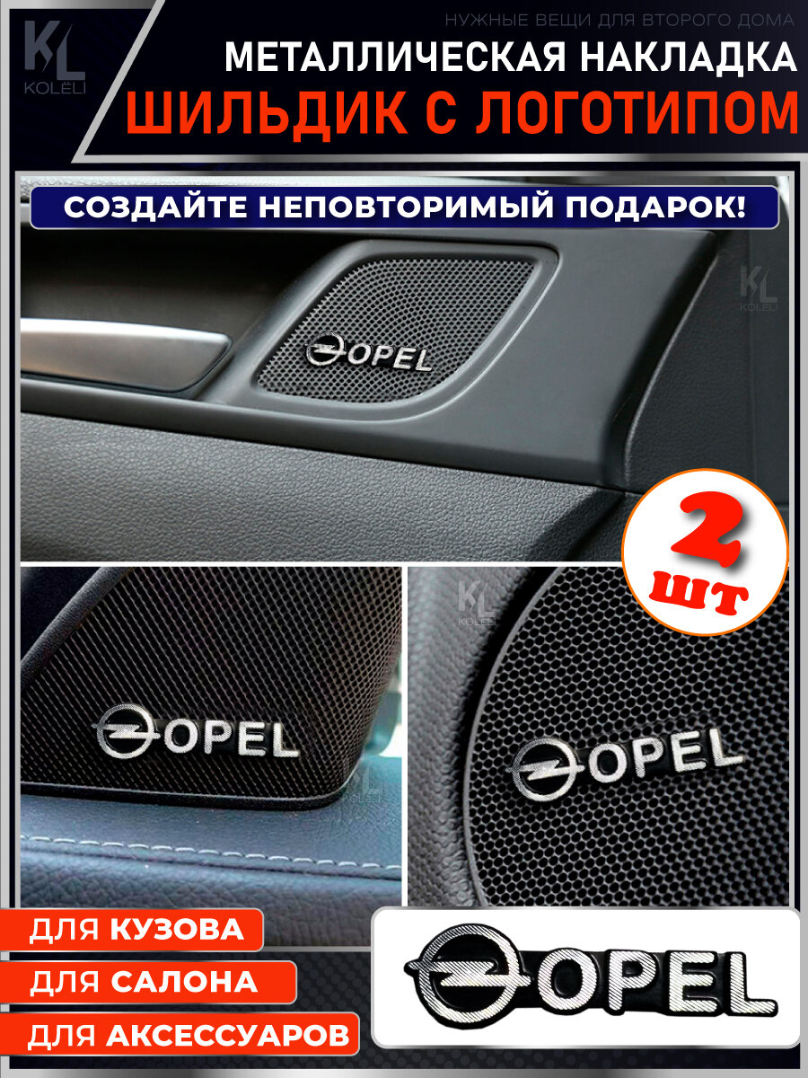 KoLeli / Шильдик металлический с эмблемой для OPEL / подарок с логотипом / наклейка на авто / эмблема