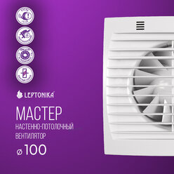 Бесшумный вентилятор Leptonika Мастер 100 с обратным клапаном