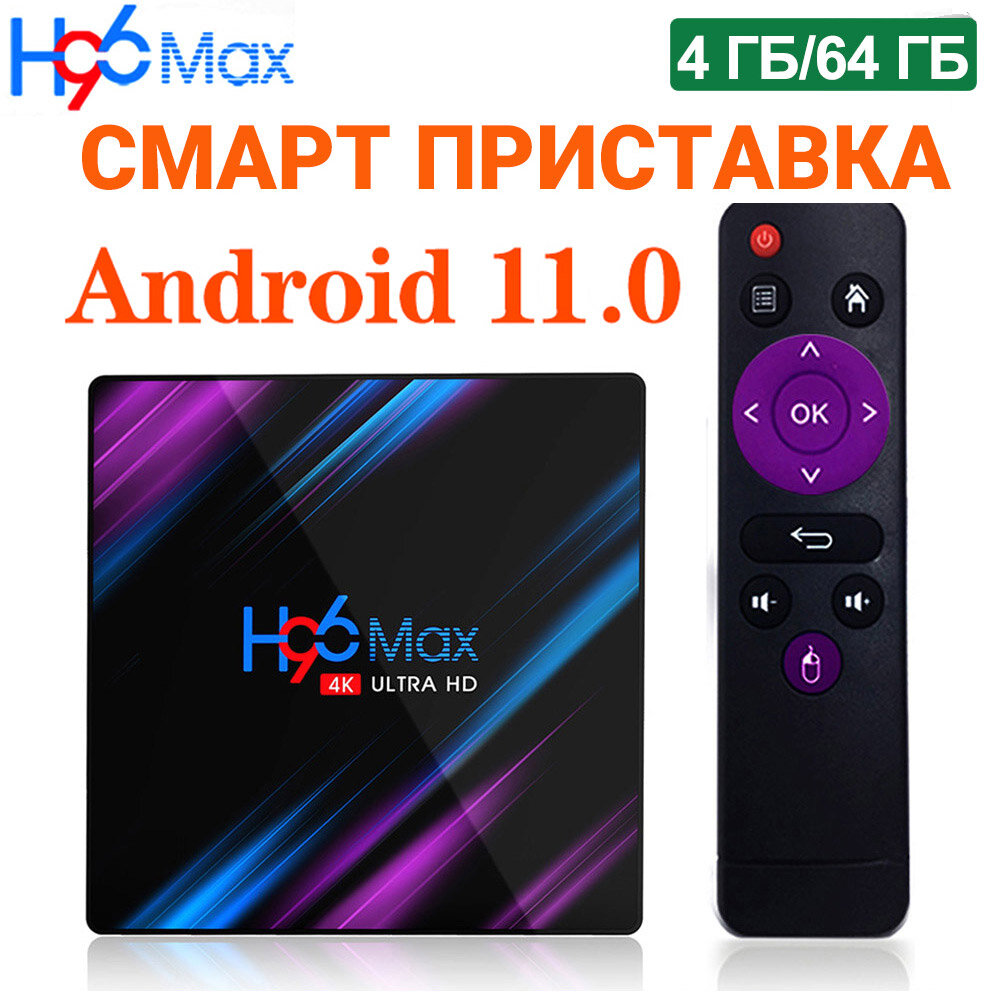 Смарт ТВ приставка H96 MAX 4/64 Гб ТВ-бокс 2,4/5 ГГц RK3318 Android 11 Медиаплеер