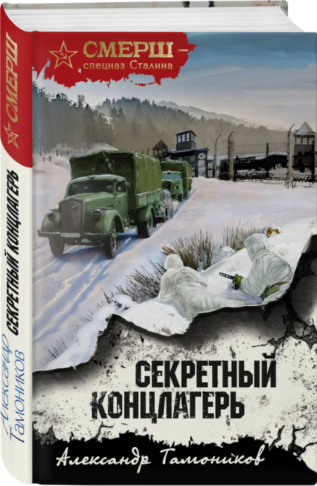 Секретный концлагерь