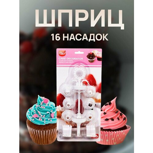 Шприц кондитерский 16 насадок 550₽