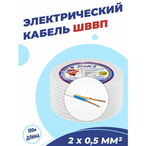 Электрический кабель ШВВП 2х0,5 мм2 ГОСТ (100 м)