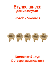 Втулка шнека для мясорубки Bosch, Siemens 418076, 020470 (5шт/комплект)