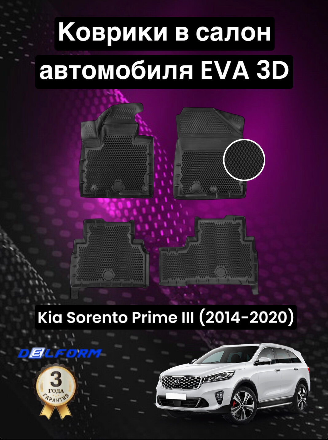 Эва/Eva Ева коврики c бортами Киа Соренто Прайм 3 (2014-2020)/Kia Sorento Prime 3 (2014-2020) DELFORM 3D Premium ("EVA 3D") cалон