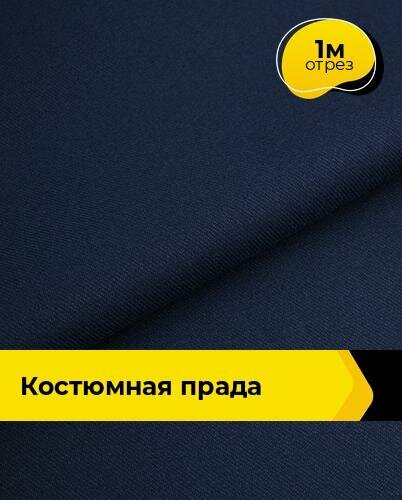Ткань костюмная для шитья и рукоделия 1 м*150 см цвет синий