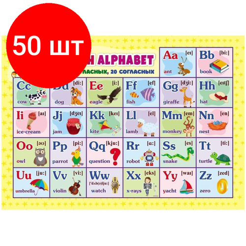 Комплект 50 штук, Плакат Учебный. Английский алфавит, А4, КПЛ-325