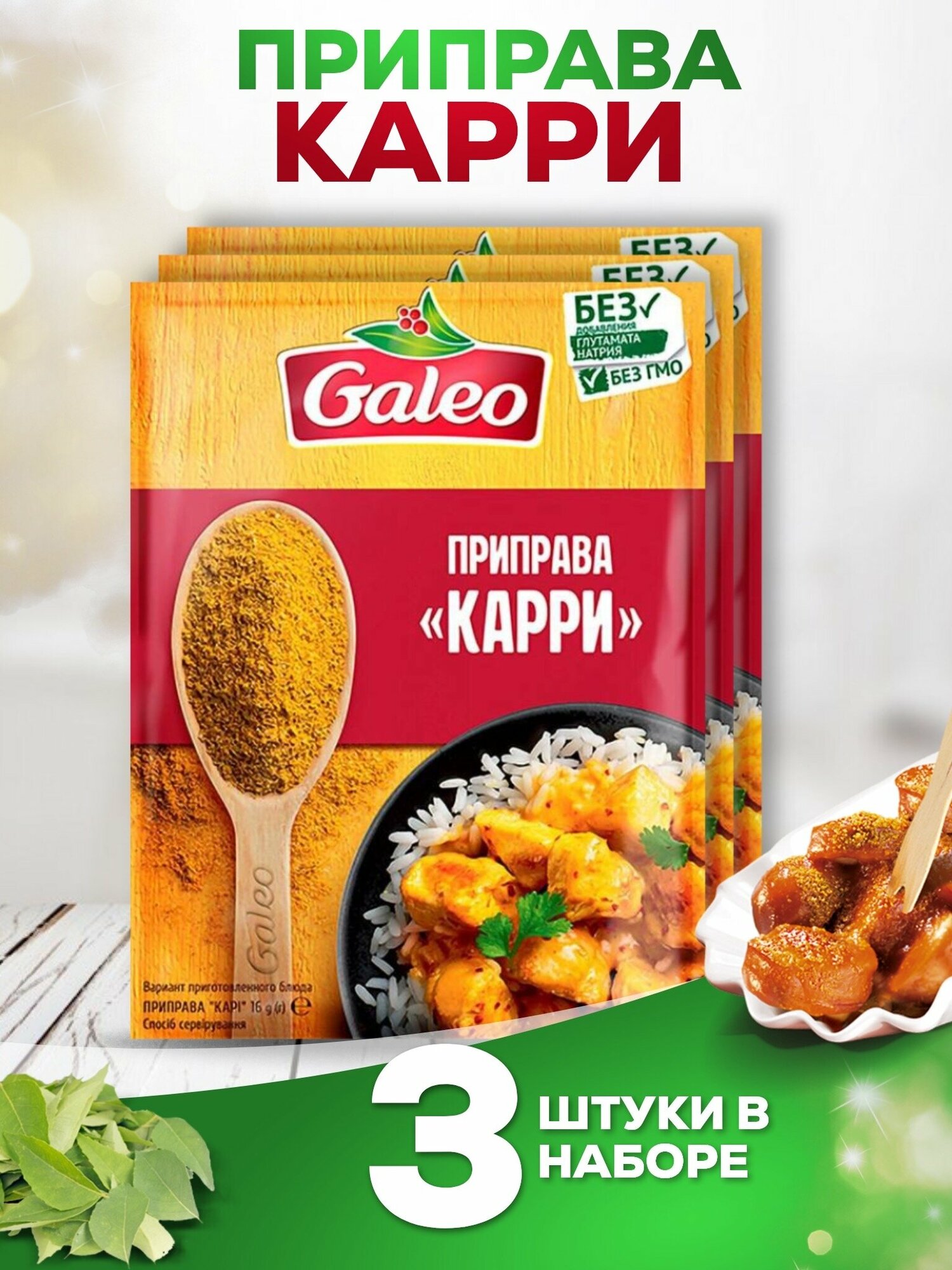 Приправа Карри GALEO, 3 шт. по 16 гр.