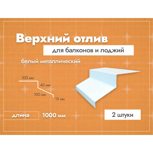 Отлив верхний для балконов и лоджий. Длина 1000 мм. 2 шт. Белый.