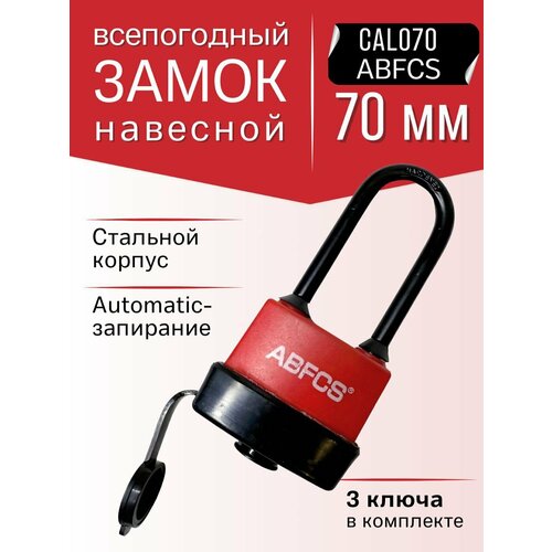 Замок навесной всепогодный 70 мм
