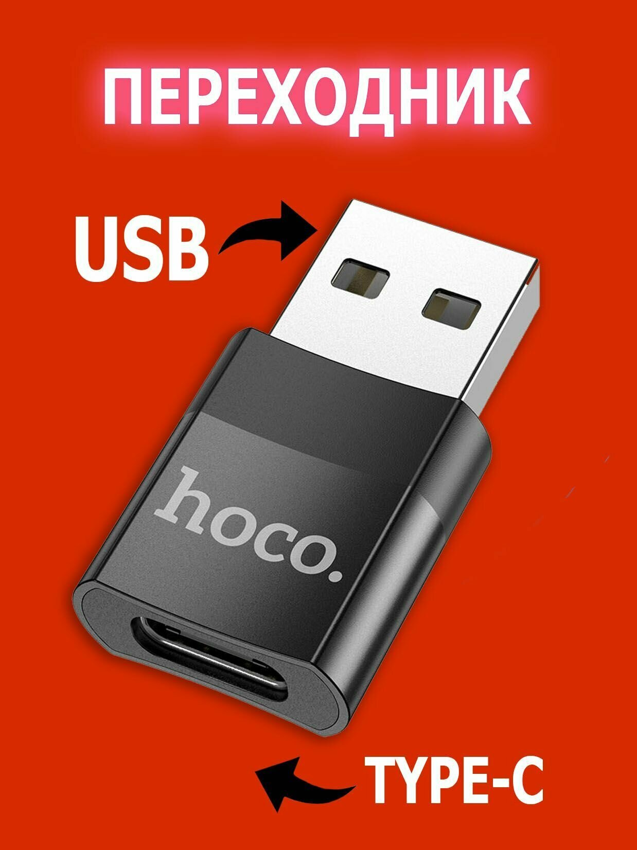 Переходник с USB 2.0 (папа/выход) на Type-C (мама/вход), Адаптер OTG тайп си для мобильных устройств, планшетов, смартфонов и компьютеров. Hoco UA17 Черный