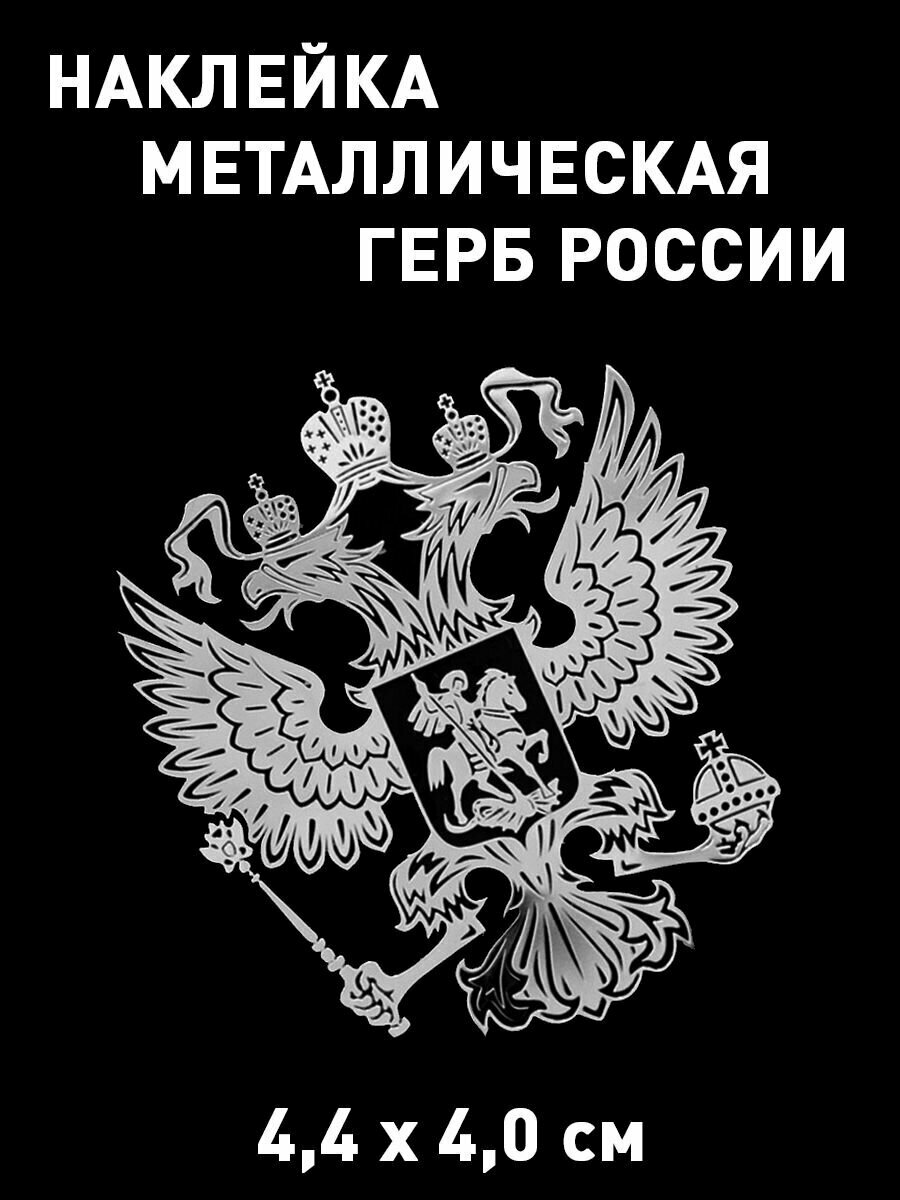 Наклейка на автомобиль/телефон Герб России серебряный 4,4х4,0 см