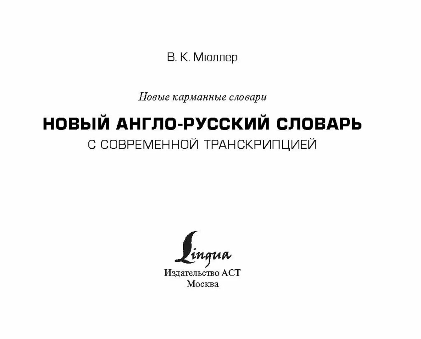 Новый англо-русский словарь с современной транскрипцией - фото №5