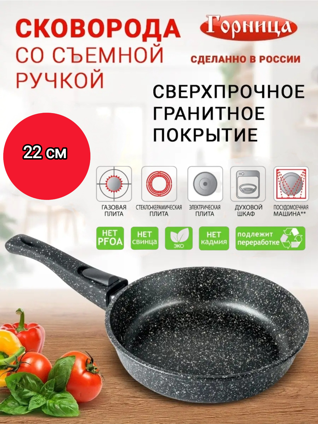 Сковорода Горница индукционная, съемная ручка, 22см