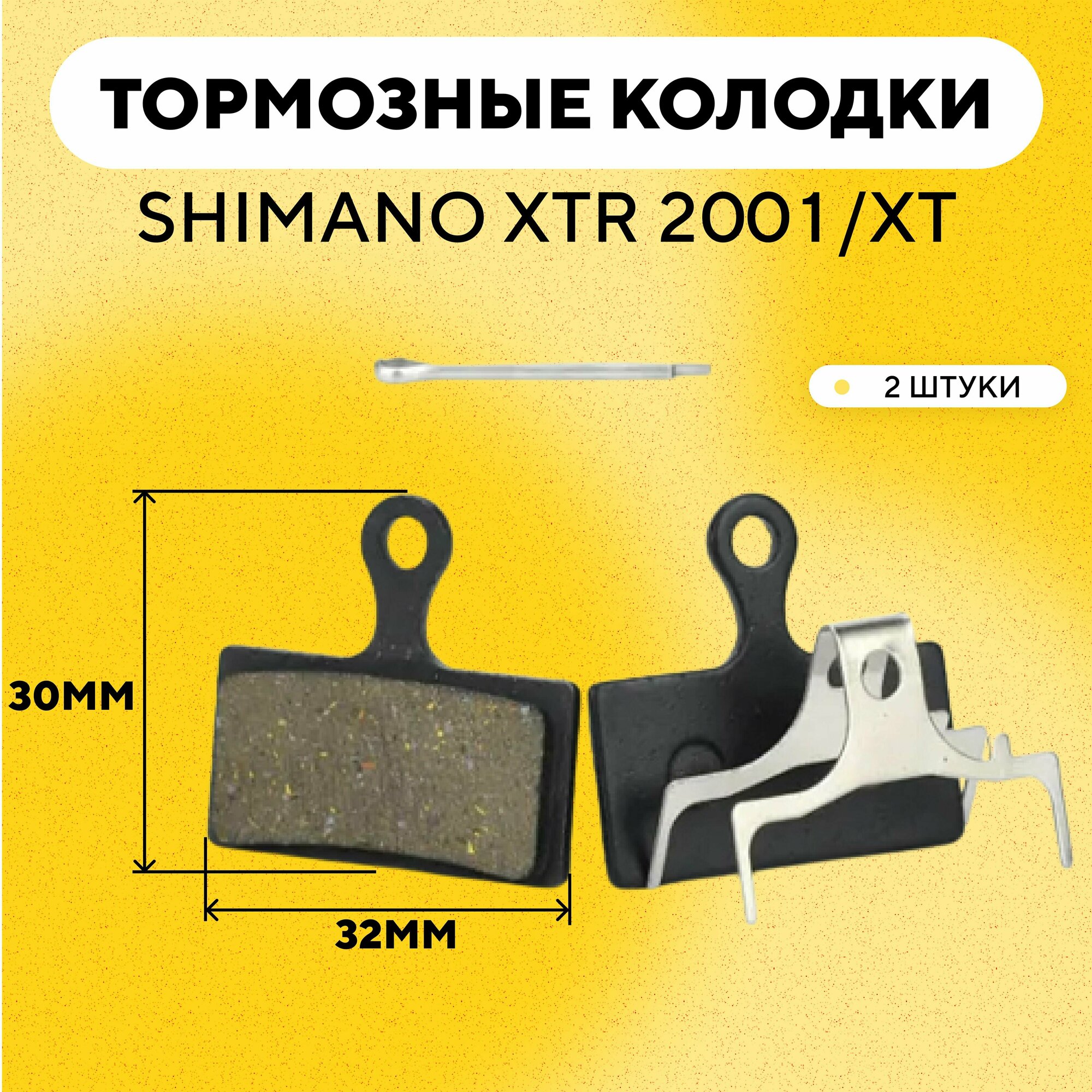 Тормозные колодки для тормозов SHIMANO XTR 2001/XTR/XT/DEORE/SLX электросамоката, велосипеда (ширина 32 мм) G-002