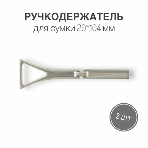 Держатель для ручки (ручкодержатель) сумки, портфелей, 29 х 104 мм, никель/серебро, (тип 42), набор 2 шт. силиконовый молд 4 х шариков ширина 104 мм диаметр 10 мм высота 9 мм