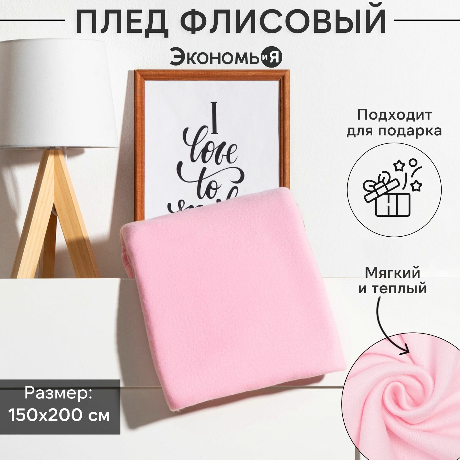 Плед "Экономь и Я" Розовый 150*200см, пл.160 г/м2, 100% п/э