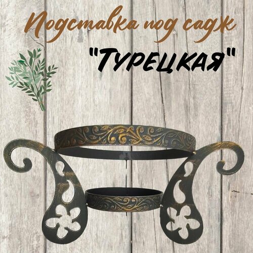 Подставка под садж 