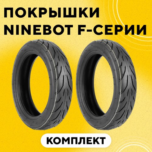 фото Покрышка 10x2.125 для электросамоката ninebot f-серии (комплект, 2 шт.) нет бренда