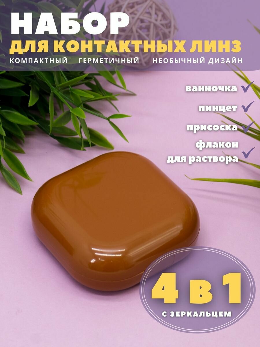 Контейнер для линз контактных, дорожный набор Smooth brown