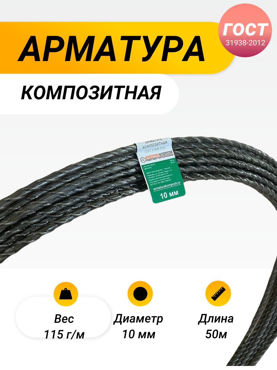 Арматура АСК - 10 мм ГОСТ бухта 50 м стеклкомпозитная "Арматура Композит"