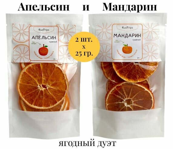 Апельсин и Мандарин сушеные кольцами, набор 2 вкуса по 25г
