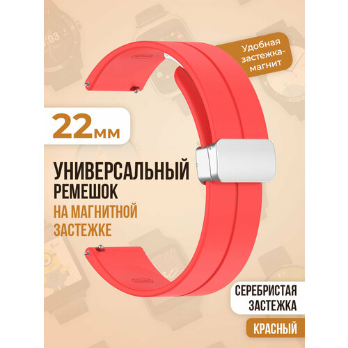 Универсальный силиконовый ремешок с магнитом 22 мм, серебристая застежка, малиновый silicone strap for huawei watch gt2 amazfit gtr actice 2 comfortable rose gold buckle for 22mm 20mm samsung galaxy watch 3 band