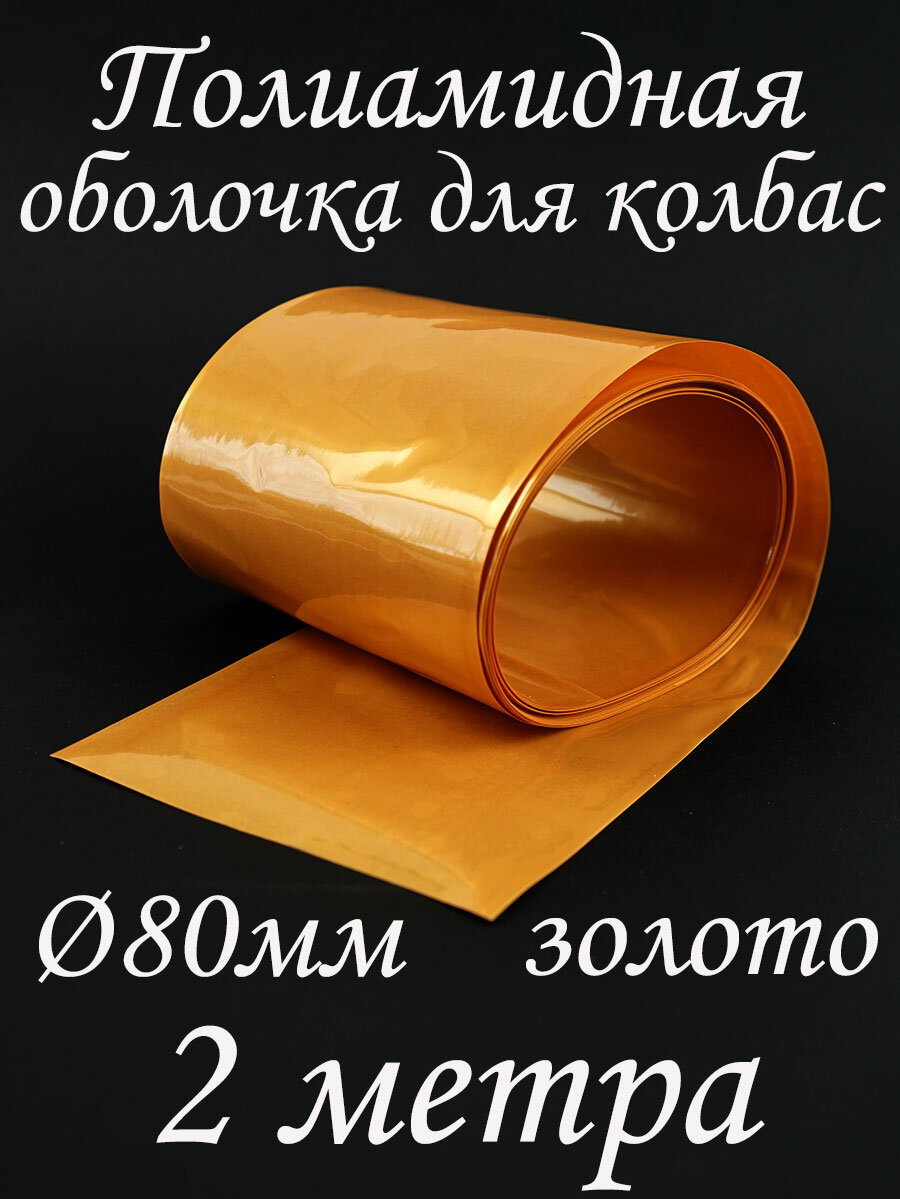 Полиамидная оболочка для колбасы, Ø80мм, цвет Золото, длина - 2 метра