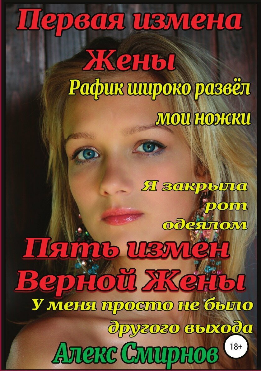 5 измен «Верной» Жены. Первая измена жены - фото №1