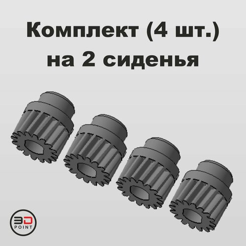 Шестерня сиденья для Nissan, Infiniti (Комплект 4 шт.)